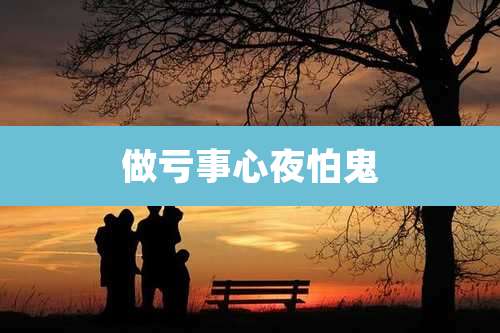 做亏事心夜怕鬼