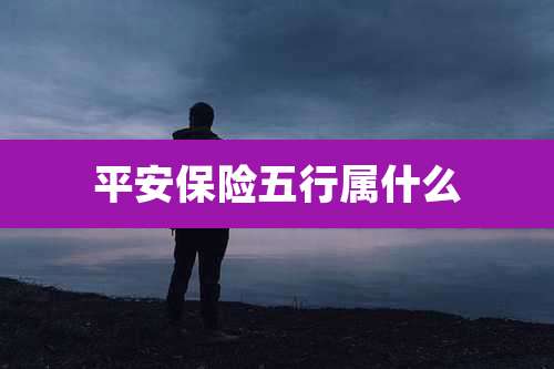 平安保险五行属什么