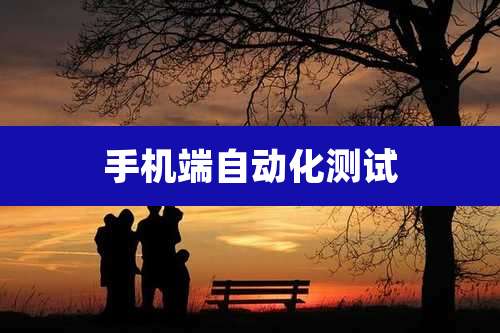 手机端自动化测试