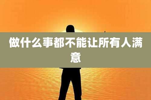 做什么事都不能让所有人满意