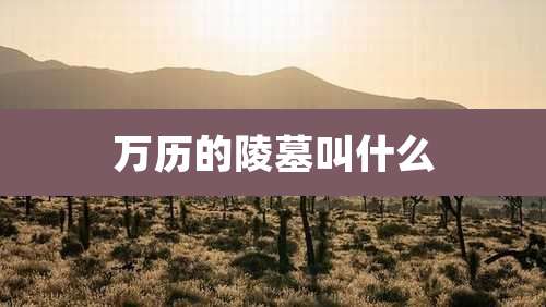 万历的陵墓叫什么