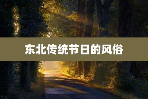 东北传统节日的风俗