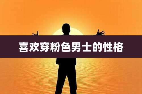 喜欢穿粉色男士的性格