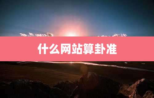 什么网站算卦准