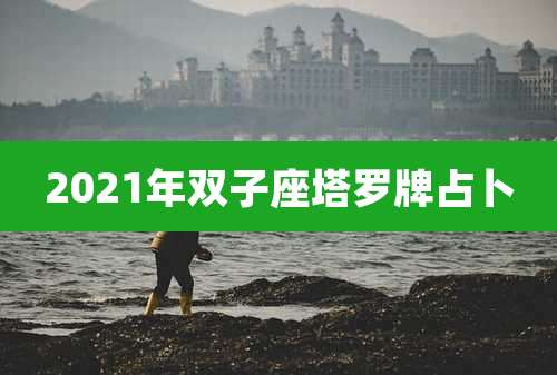 2021年双子座塔罗牌占卜