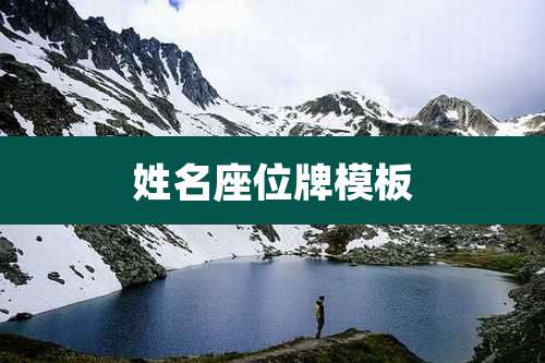 姓名座位牌模板