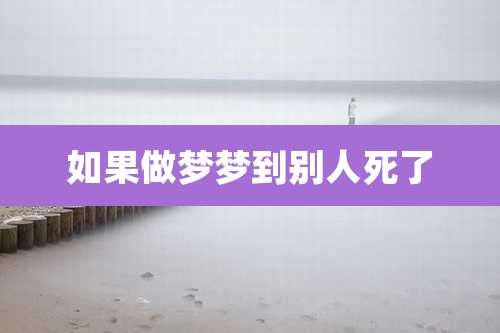如果做梦梦到别人死了