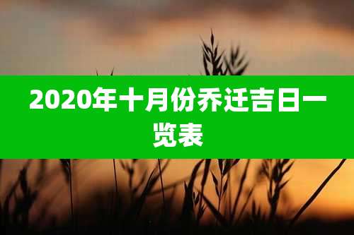 2020年十月份乔迁吉日一览表