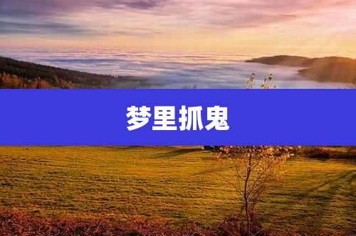 梦里抓鬼