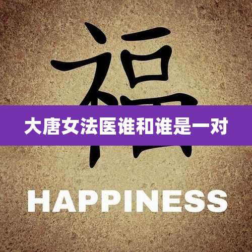 大唐女法医谁和谁是一对