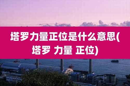 塔罗力量正位是什么意思(塔罗 力量 正位)