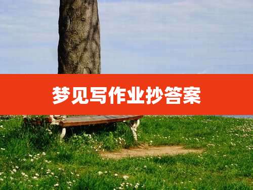 梦见写作业抄答案