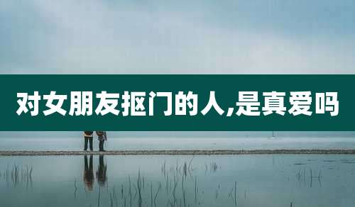 对女朋友抠门的人,是真爱吗