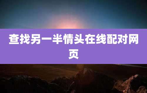 查找另一半情头在线配对网页