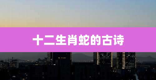 十二生肖蛇的古诗