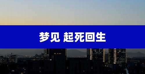 梦见 起死回生