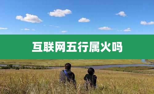 互联网五行属火吗