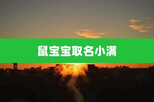 鼠宝宝取名小满