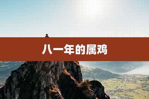 八一年的属鸡