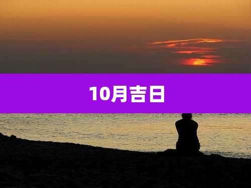 10月吉日