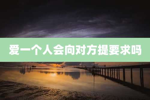 爱一个人会向对方提要求吗