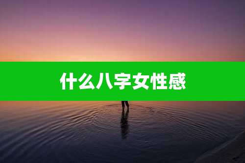 什么八字女性感