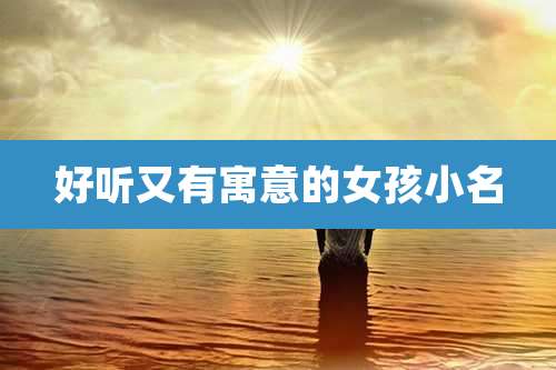 好听又有寓意的女孩小名