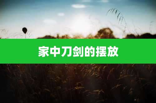 家中刀剑的摆放