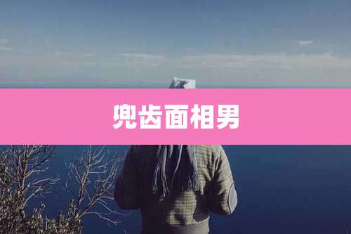 兜齿面相男