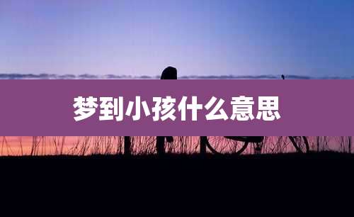 梦到小孩什么意思