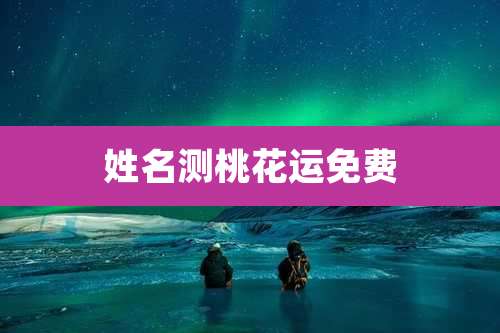 姓名测桃花运免费