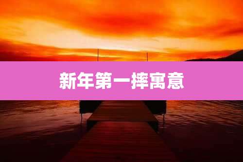 新年第一摔寓意
