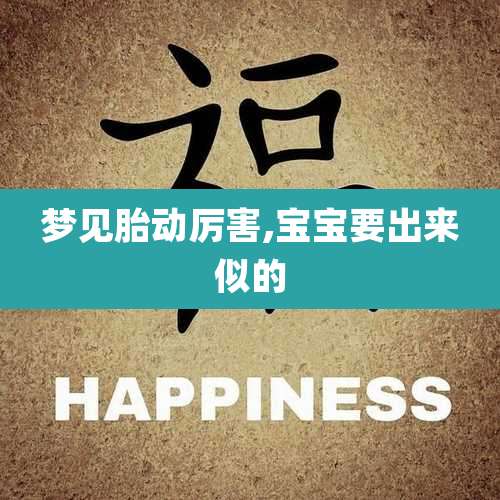 梦见胎动厉害,宝宝要出来似的