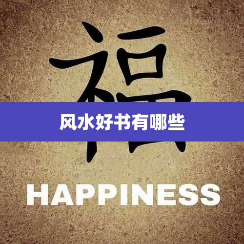 风水好书有哪些