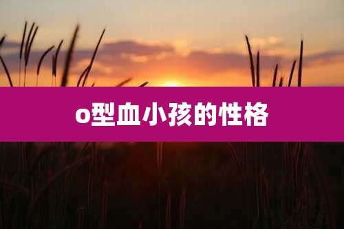 o型血小孩的性格