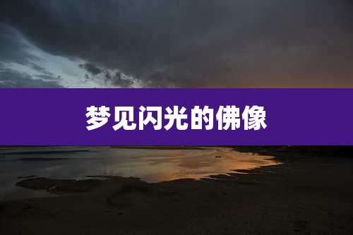 梦见闪光的佛像