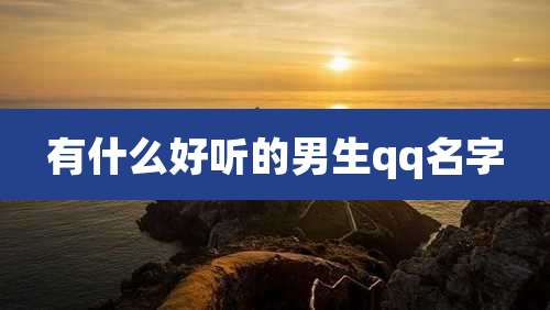 有什么好听的男生qq名字
