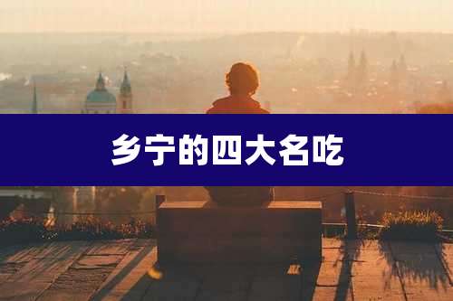 乡宁的四大名吃