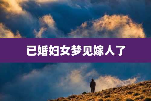 已婚妇女梦见嫁人了