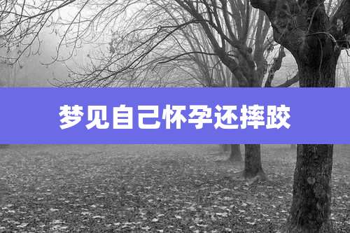 梦见自己怀孕还摔跤