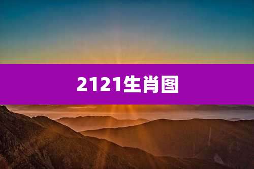 2121生肖图