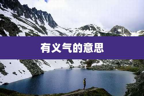 有义气的意思