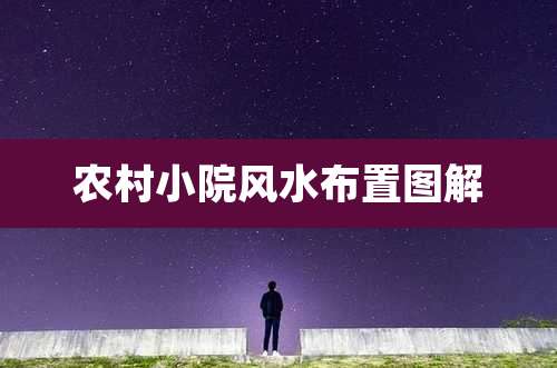 农村小院风水布置图解
