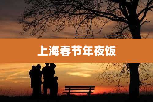 上海春节年夜饭