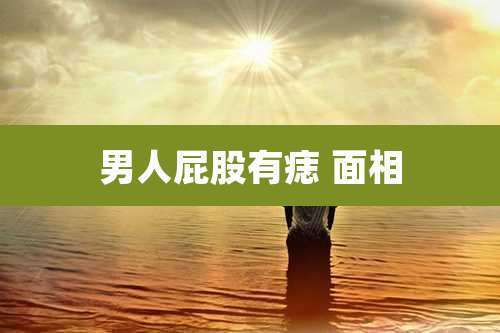 男人屁股有痣 面相