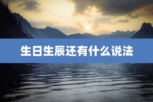 生日生辰还有什么说法