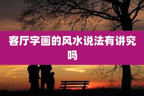 客厅字画的风水说法有讲究吗