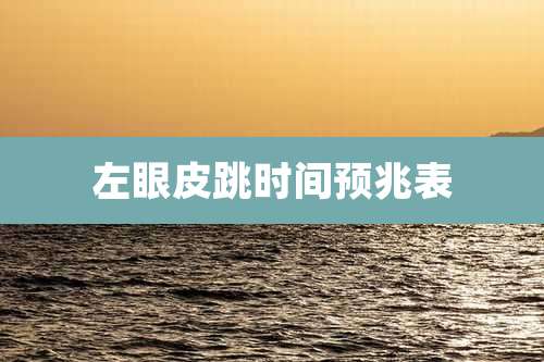 左眼皮跳时间预兆表