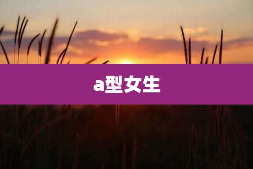 a型女生