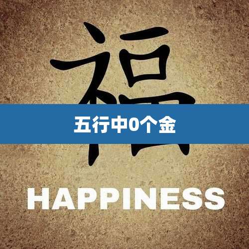 五行中0个金